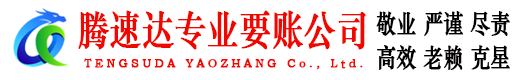 西陵腾速达要账公司